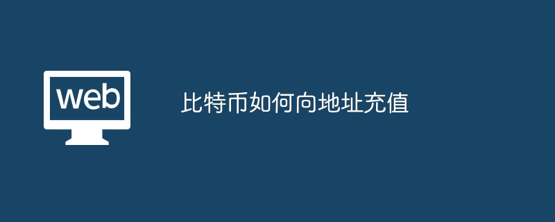 比特币如何向地址充值